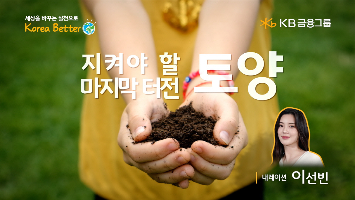 KB금융그룹, 세계 토양의 날 기념 '지켜야 할 마지막 터전, 토양' 영…