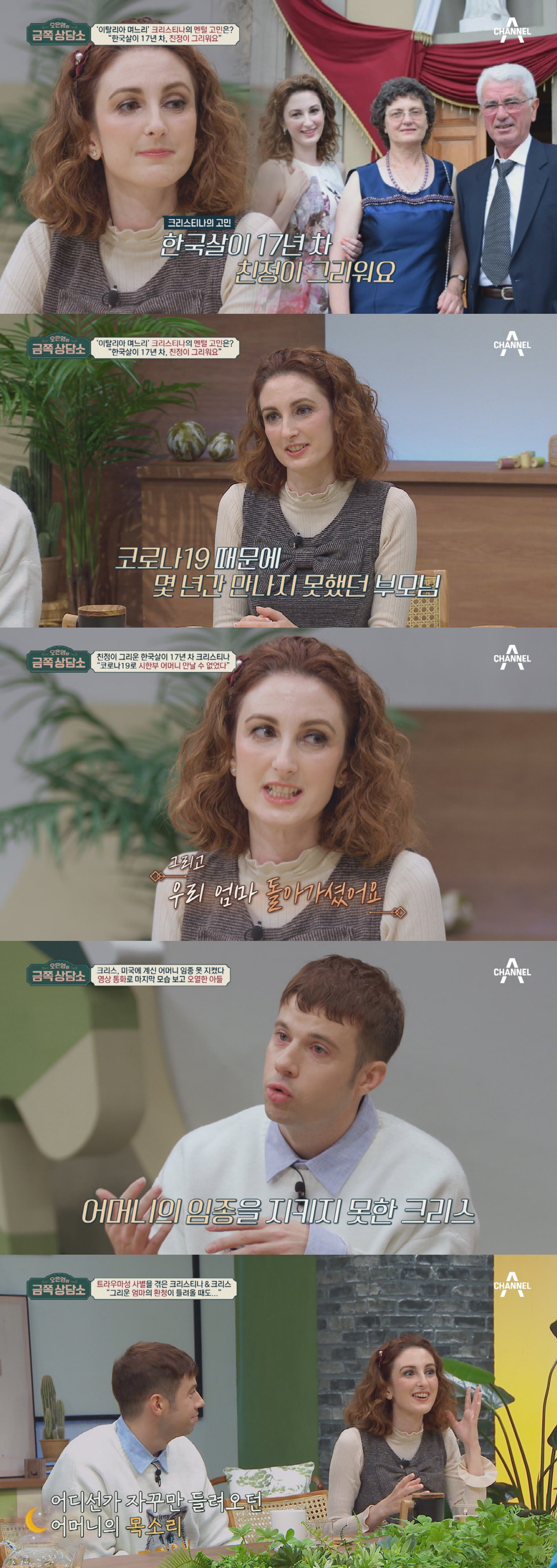한국살이 17년 차 ‘伊 며느리’ 크리스티나 “엄마 곁을 지키지 못 했어…