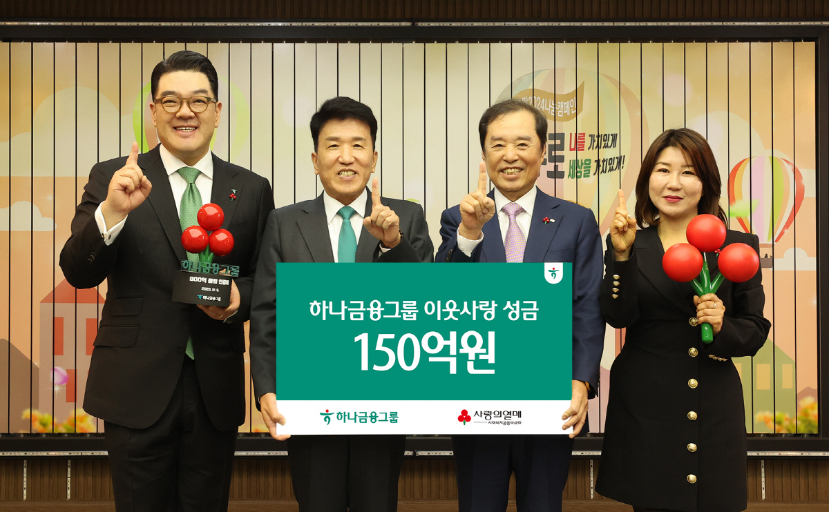 하나금융그룹, 사회복지공동모금회에 이웃사랑성금 150억원 기탁