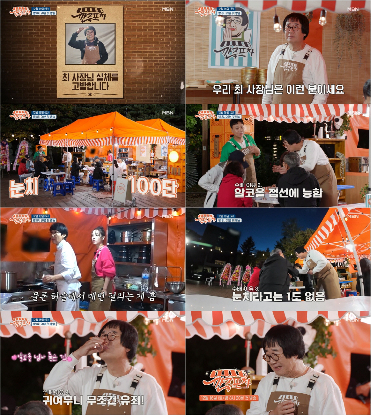 ♥팽현숙 품에서 독립한 최양락. 좌충우돌 포차 운영 도전기 (깐죽포차)