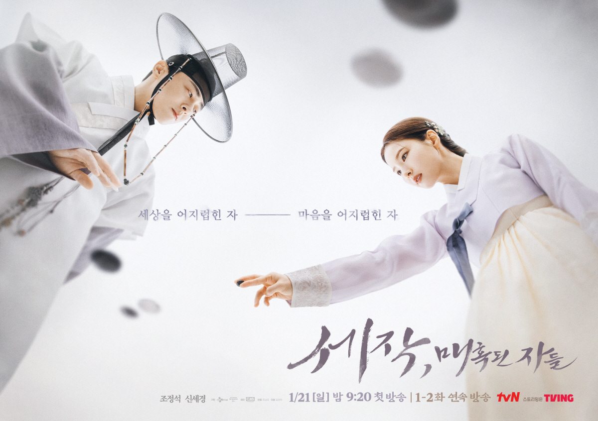 '세작, 매혹된 자들' 조정석-신세계, 2024 tvN 첫 번째 멜로 사…