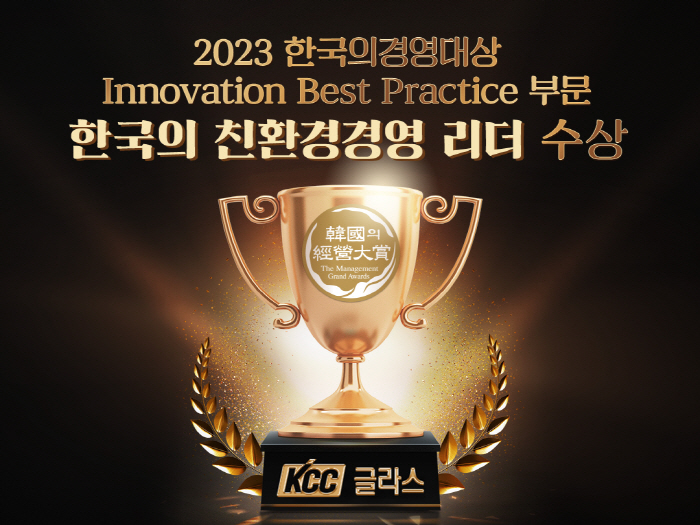 KCC글라스, 친환경 제품 개발 혁신성 인정 능률협회 '2023 한국의경…