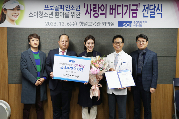 KLPGA 안소현 프로, 순천향대서울병원에 '사랑의 버디 기금' 기부