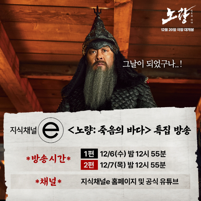 [공식] '노량:죽음의 바다', EBS '지식채널e'와 특급 컬래버…오늘…
