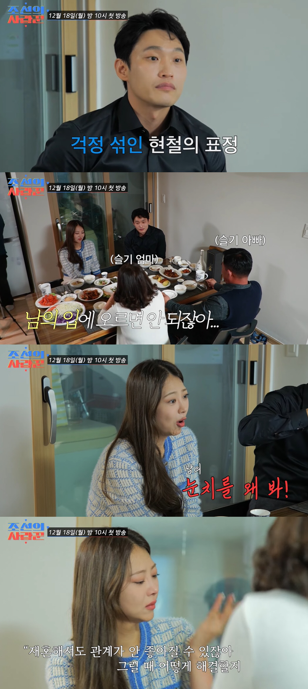 10기 옥순 父, 유현철에 "재혼 후 사이 안 좋아지면 어쩔거야"…살얼음…