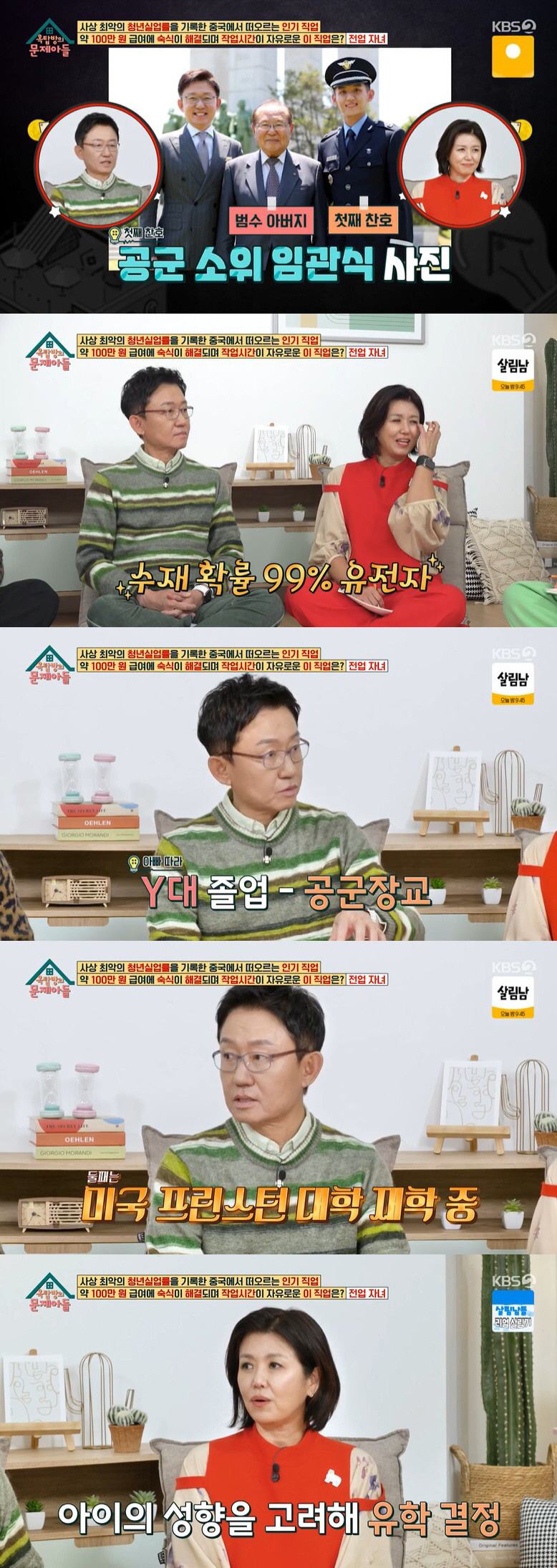 손범수♥진양혜, 훈남子 수재로 키운 비결 "첫째 연세대·둘째 프린스턴대"…
