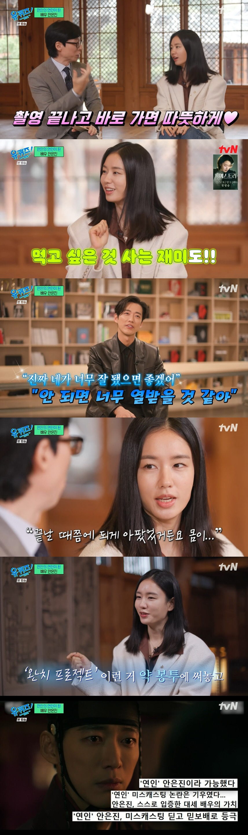 안은진 "'연인' 촬영 전 얼굴 마비, 도망가고 싶더라…미스캐스팅 논란 …