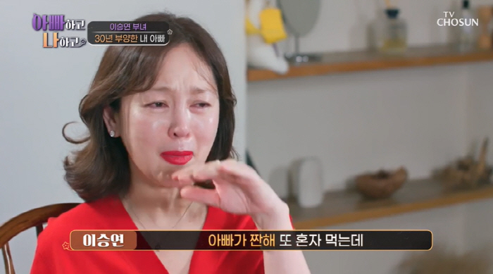 이승연, 애증의 父와 5년만의 만남 "혼자 식사하는 모습 짠해" 오열 (…