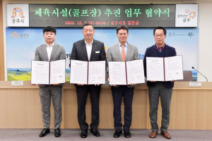 공주 정안면 일원에 18홀 골프장 2개 조성 추진…시행사와 협약