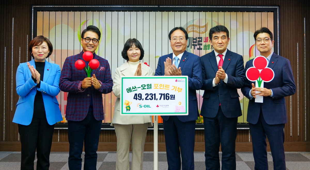 S-OIL, 보너스 포인트 기부금 4920만원 전달