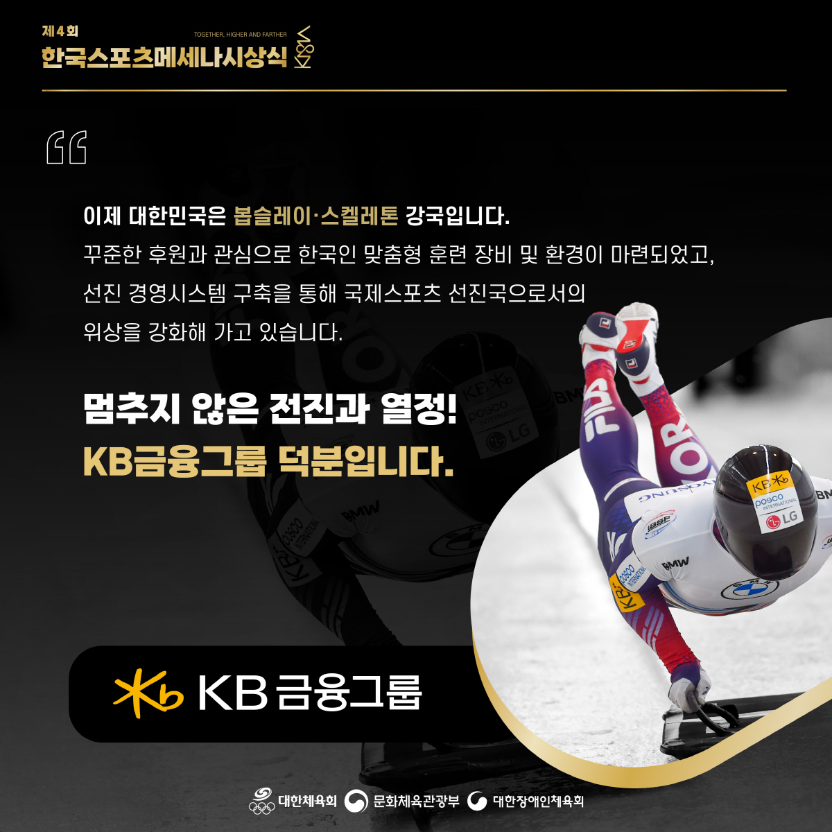 "韓스포츠의 오늘,함께 도전해주신 기업 덕분입니다" KB국민은행X오텍X허…