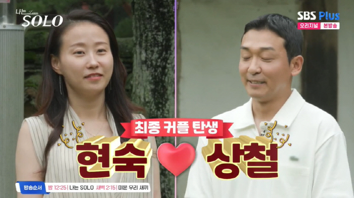 상철♥현숙, 17기 유일한 커플 탄생…순자, 영식 아닌 광수 선택 ('나…