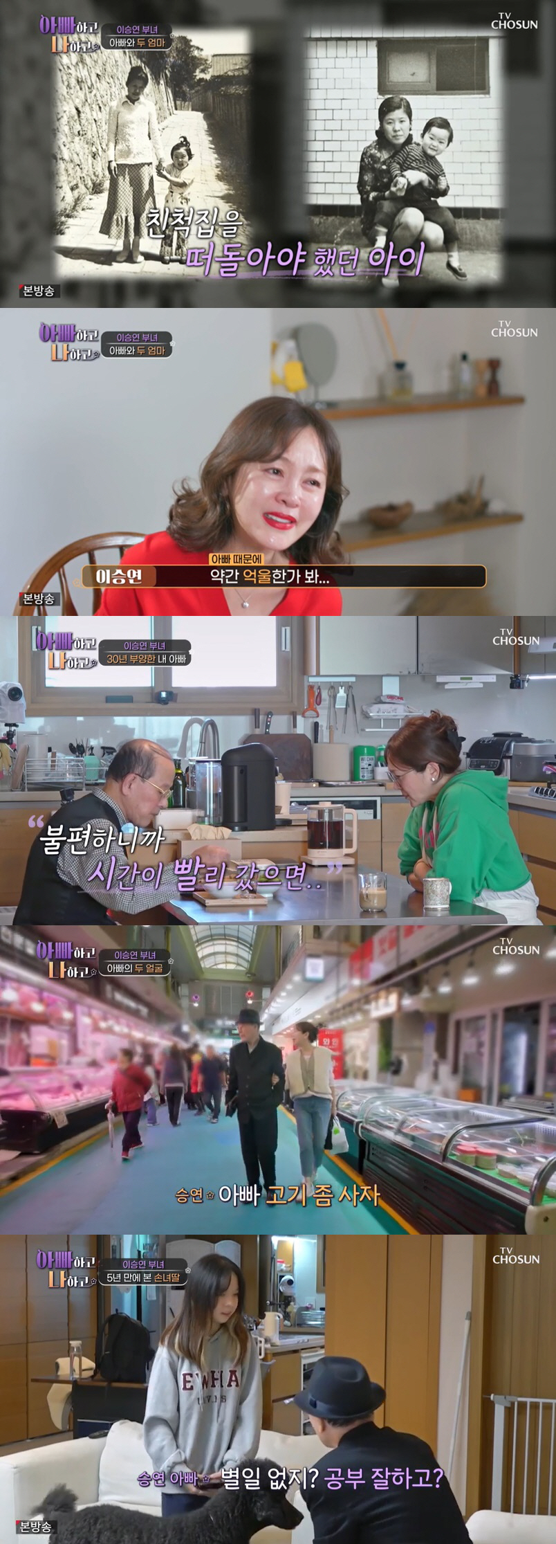 이승연 "친母, 나 3살 때 떠나…친척집 떠돌아야 했다" 눈물 ('아빠하…