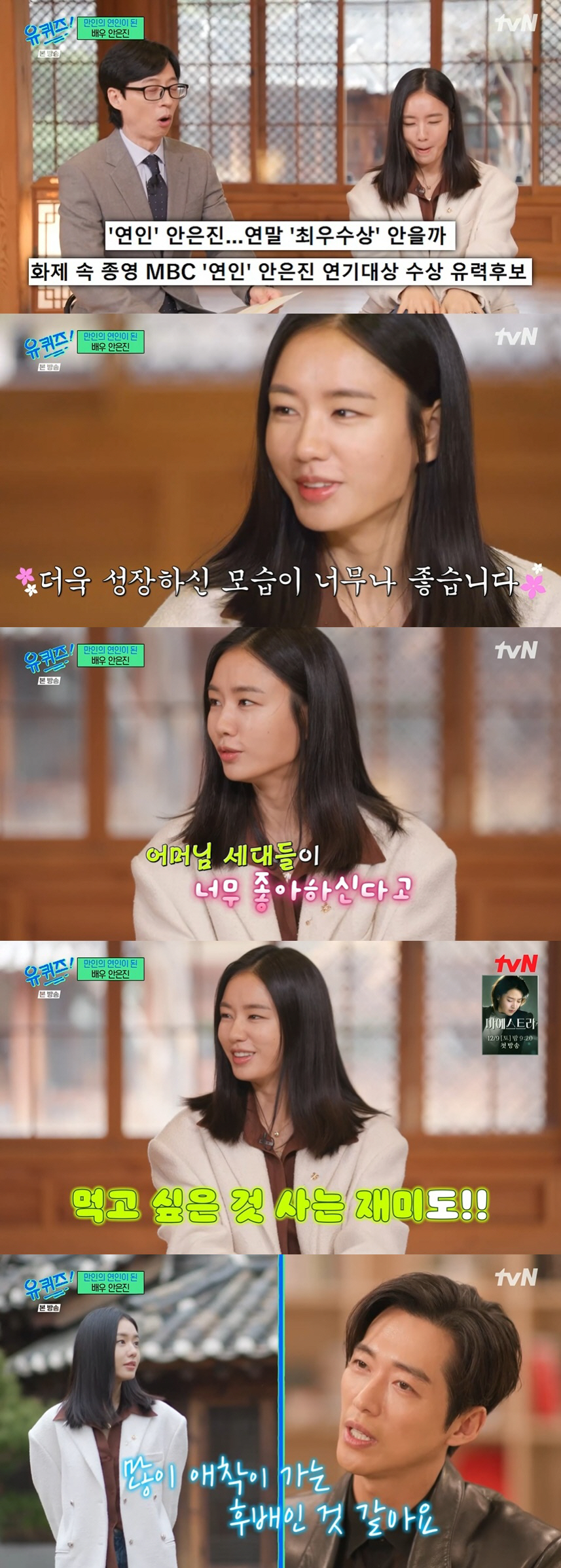 안은진 "'연인' 미스캐스팅 논란 속상, 남궁민이 신경쓰지 말라고 해줘"…