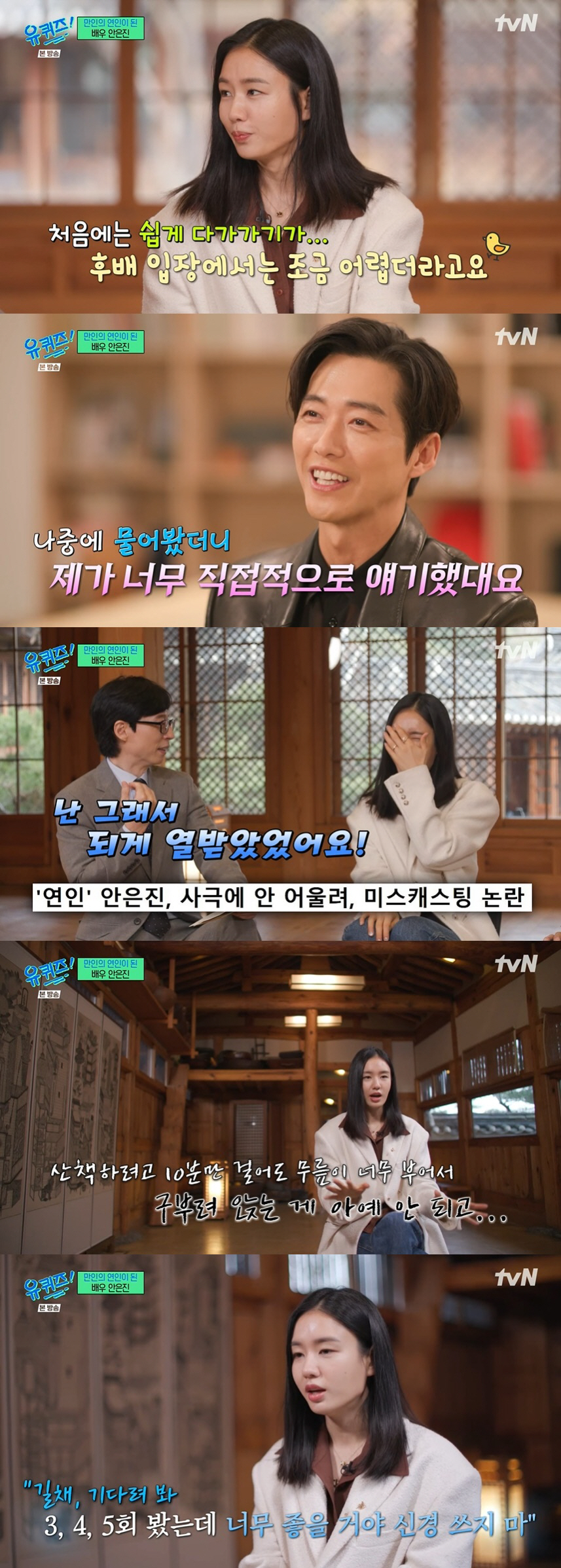 안은진 "'연인' 미스캐스팅 논란 속상, 남궁민이 신경쓰지 말라고 해줘"…