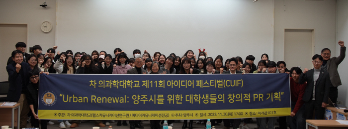 차 의과학대 의료홍보미디어학과, 양주시와 아이디어 페스티벌 개최