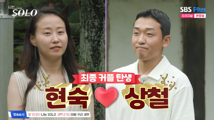 "우린 현실커플, 좋은 일 있을것" 17기 상철♥현숙, 결혼하나 [종합]