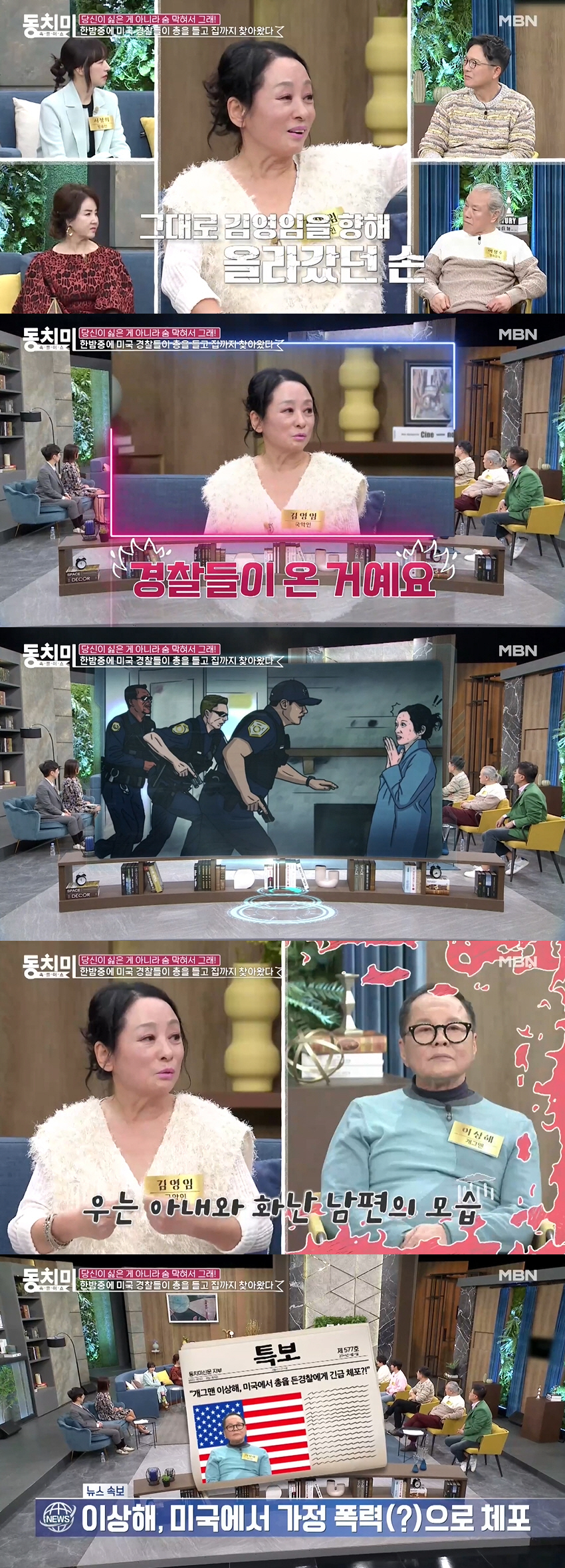 김영임 “♥이상해, 부부싸움에 손 올려..美 경찰 총 들고 찾아왔다” (…
