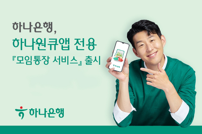 하나은행, '모임통장 서비스' 출시 기념 이벤트 진행