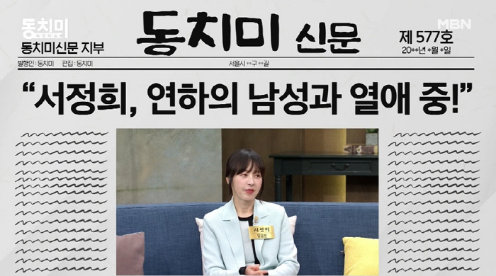 서정희, 연하男과 열애 인정 "건축가 남친, '동치미'서 공개"