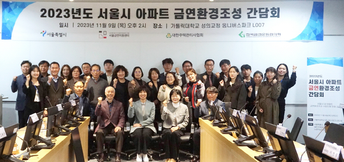 서울금연지원센터, 서울시 금연환경 조성 간담회 개최