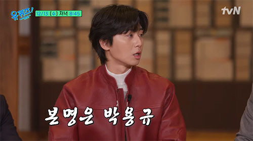 박서준, 본명은 박용규…"박영규로 오해 자꾸 '장인어른'이라고"(유퀴즈)