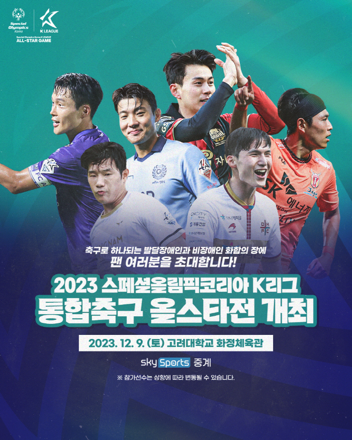 '발달장애인과 비장애인이 하나가 된다' 2023년 스페셜올림픽코리아 K리…