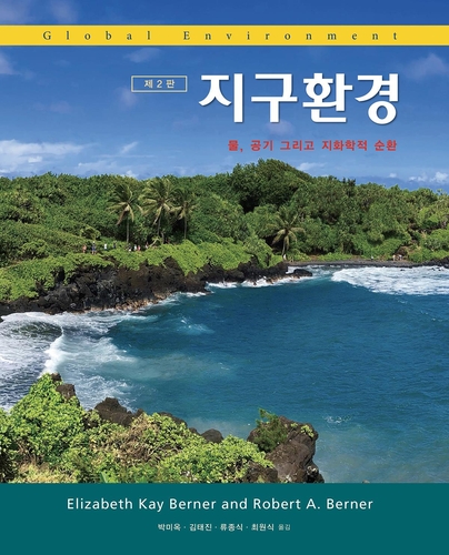 [신간] '지구환경 : 물, 공기 그리고 지화학적 순환'