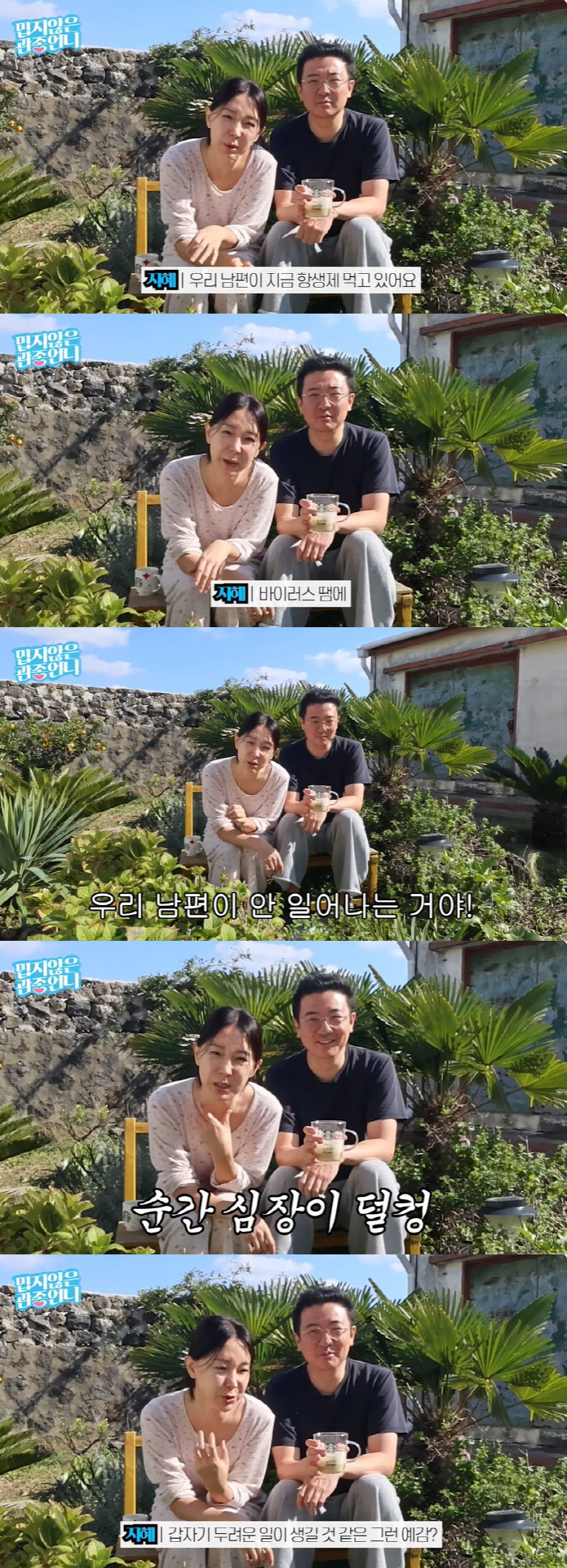 이지혜 "♥문재완, 바이러스 탓 숨 넘어갈 듯…아침에 안 일어나 심장 덜…