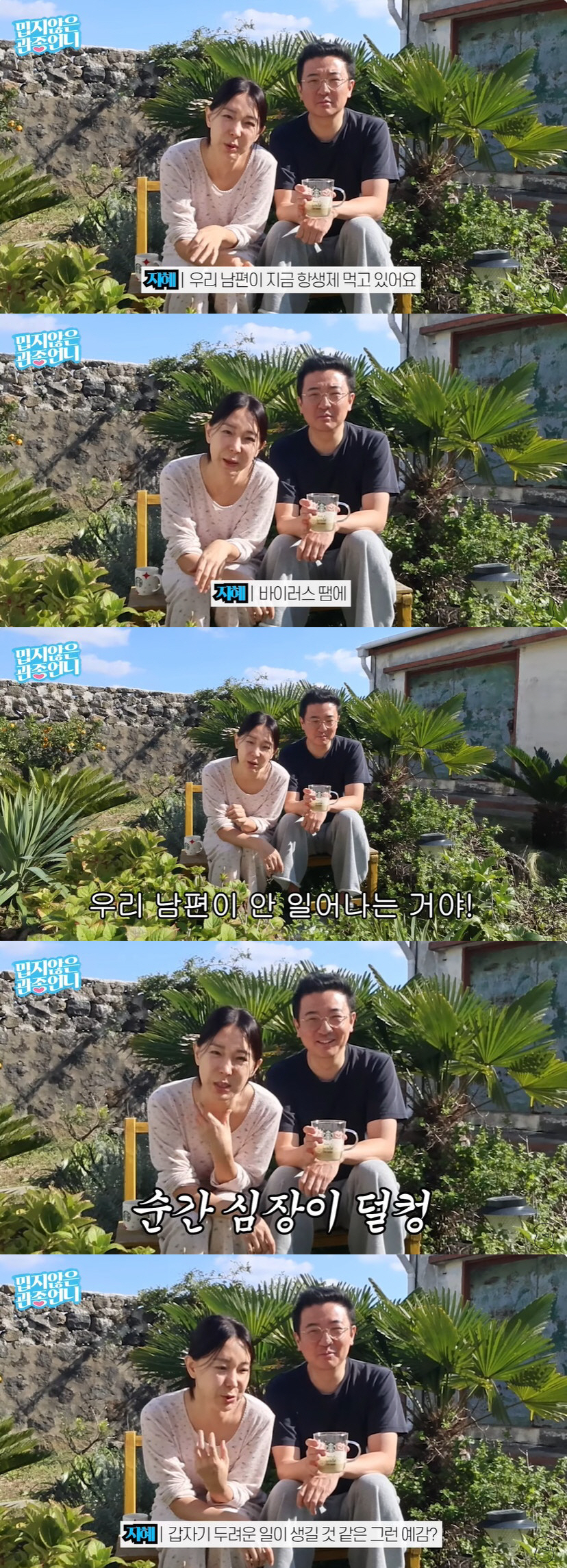 이지혜 "♥문재완, 바이러스 탓 숨 넘어갈 듯…아침에 안 일어나 심장 덜…
