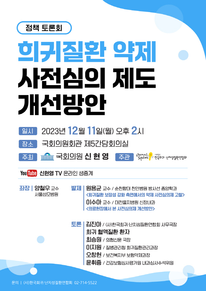 '희귀질환 약제 사전심의 제도 개선 토론회' 11일 개최