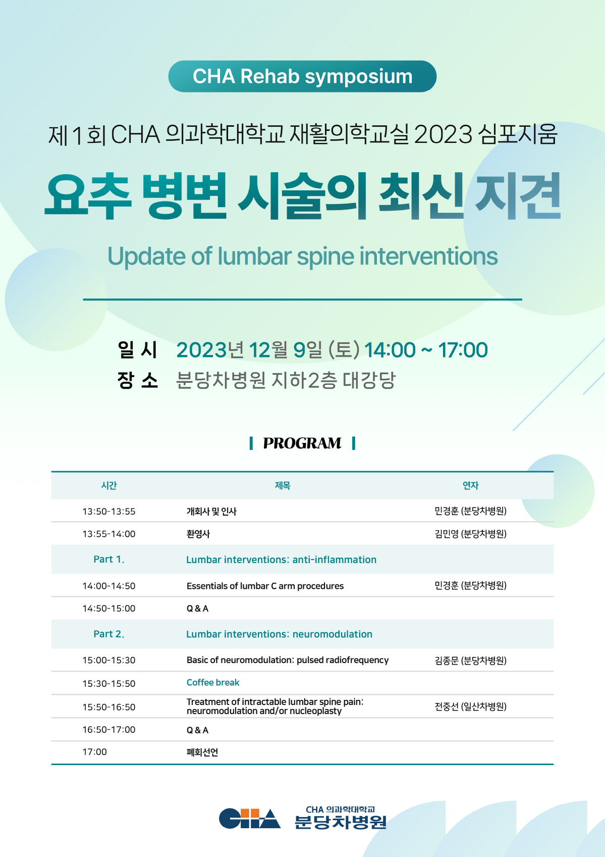 분당차병원 19일 재활의학 심포지엄 개최