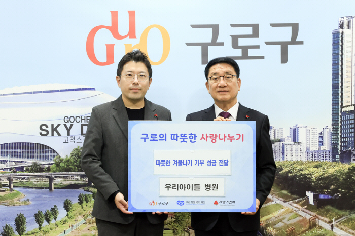 우리아이들병원, 구로구 취약계층 따뜻한 겨울나기 성금 전달