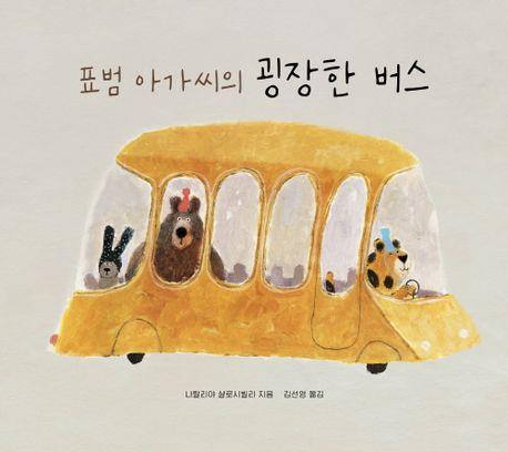 [아동신간] 표범 아가씨의 굉장한 버스