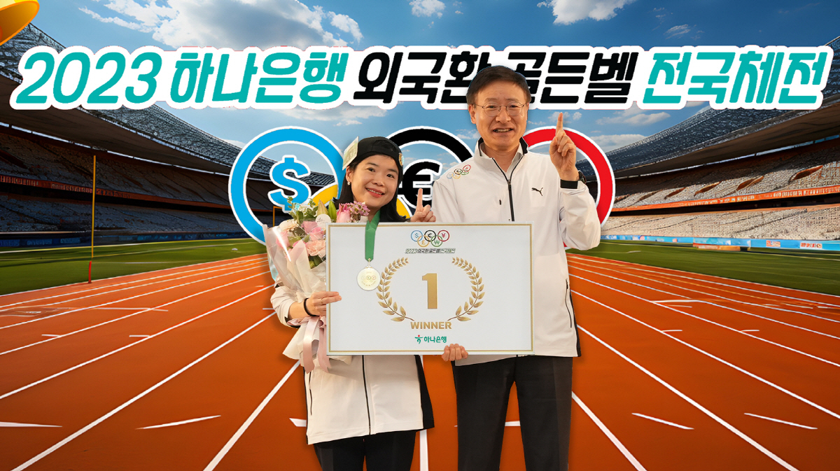 하나은행, '2023 외국환 골든벨 전국체전' 결선 개최