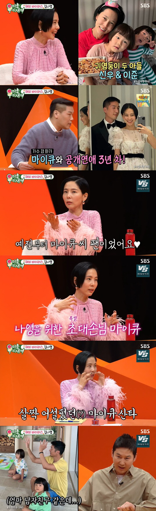 '싱글맘' 김나영 "두 아들, ♥마이큐가 남자친구인 것 알고 있어" ('…
