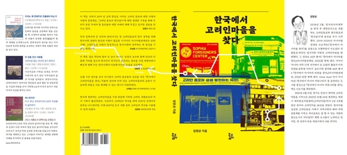 전국 28곳을 발로 뛰며 기록…'한국에서 고려인마을을 찾다'