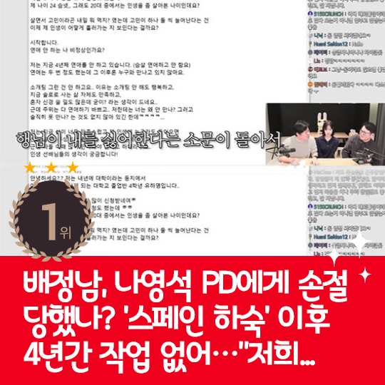 [카드뉴스] 지난주 핫이슈, 배정남 나영석 PD에 손절 당했나?