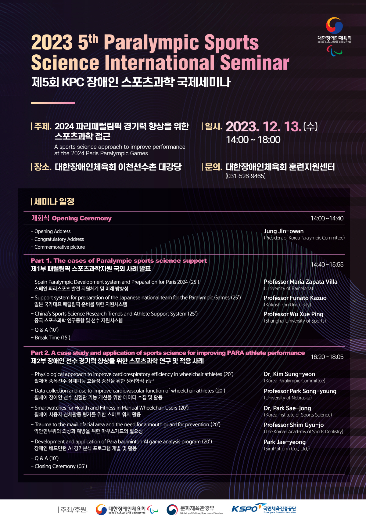 대한장애인체육회, 제5회 KPC 장애인스포츠과학 국제세미나 개최