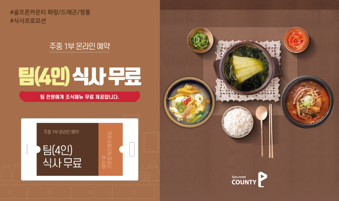 [골프소식]'4인 조식이 무료' 골프존카운티, 12월 식사 프로모션 진행
