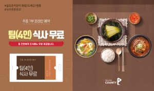 [골프소식]'4인 조식이 무료' 골프존카운티, 12월 식사 프로모션 진행