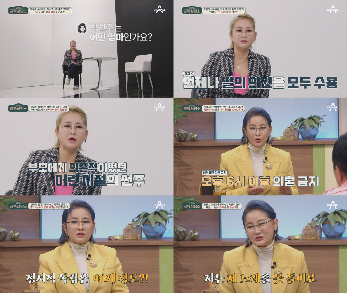 싱어송라이터 박선주 충격 고백 “저는 제 노래를 못 들어요”(금쪽 상담소…