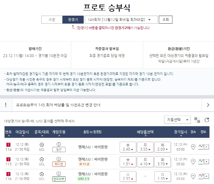 '위기의 맨유 VS 여유만만 뮌헨' UCL 맨유-뮌헨전 대상 프로토 승부…