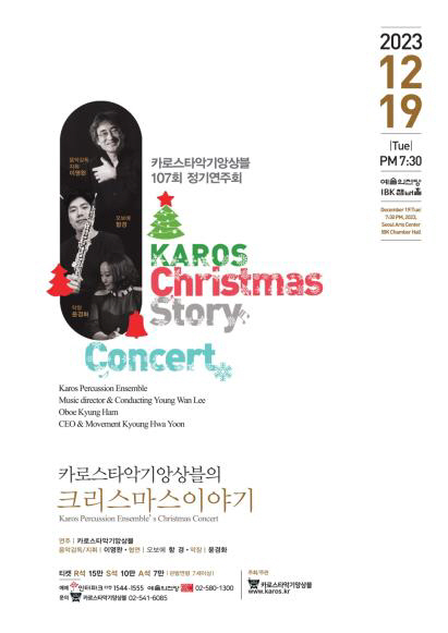 카로스타악기앙상블, 19일 크리스마스 콘서트 개최