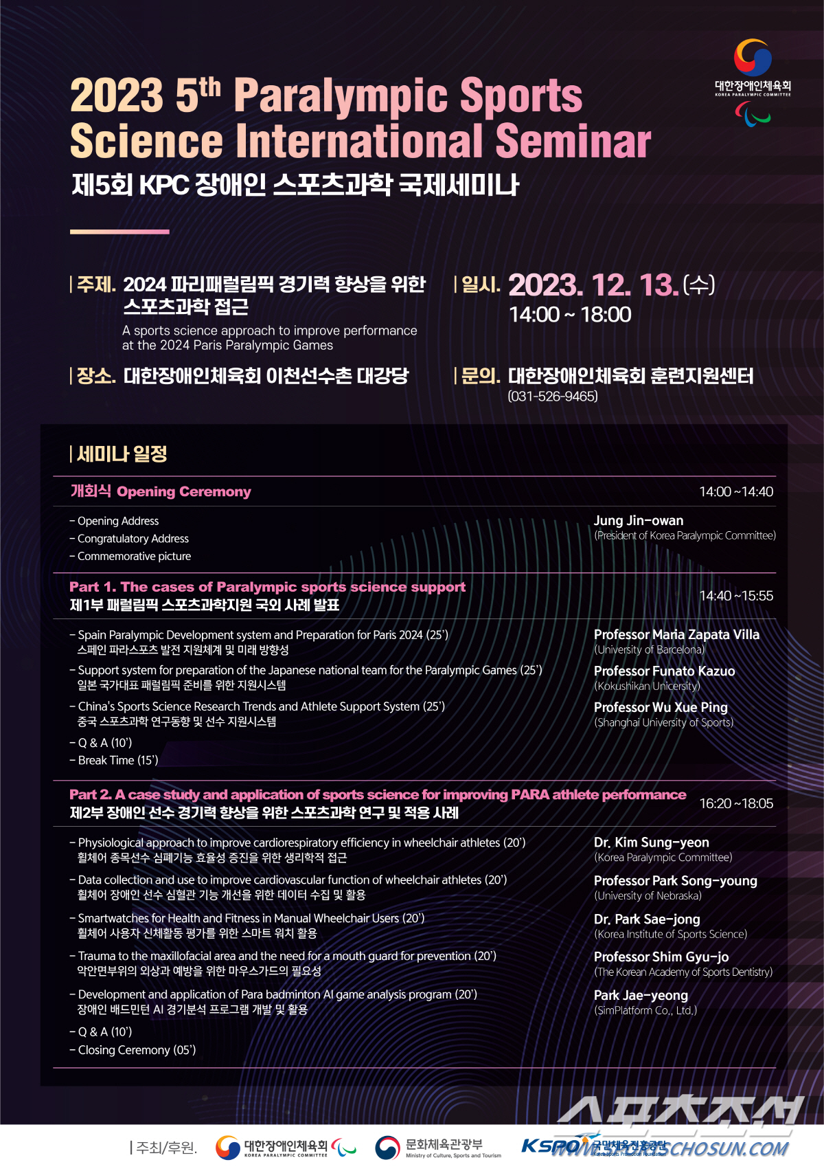 대한장애인체육회,내일 파리패럴림픽 경기력 향상 위한 스포츠과학 국제세미나…