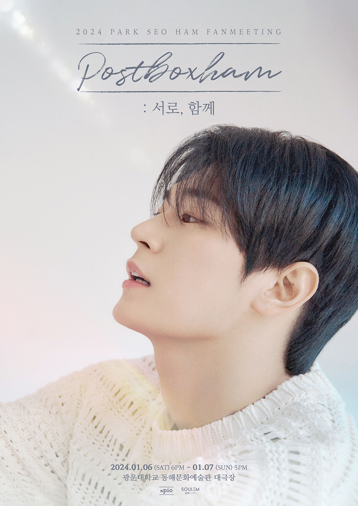 [공식]군백기 마친 박서함, 기다린 팬들 바로 만난다…1월 6~7일 팬미…