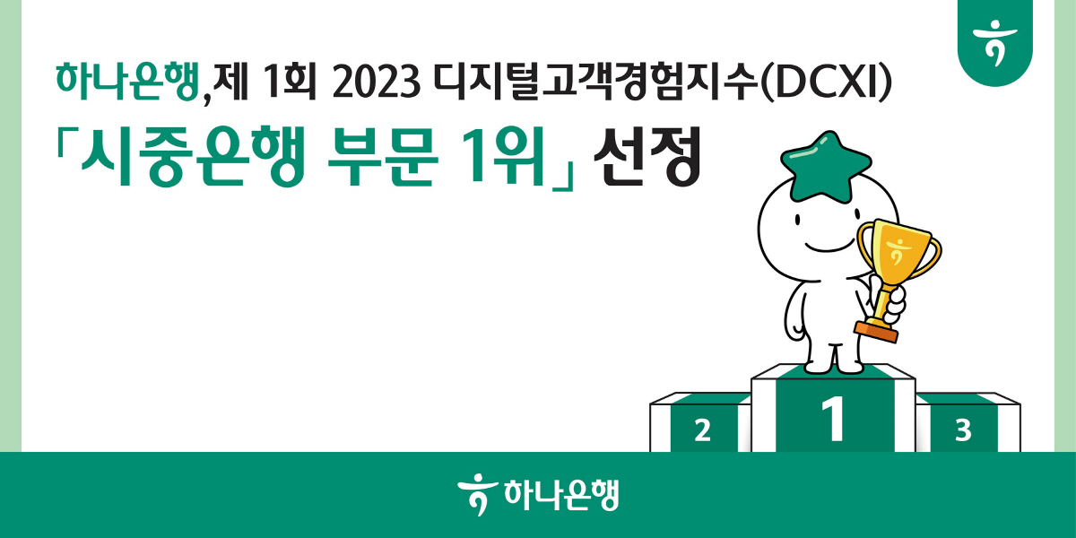 하나은행, 한국표준협회 '제1회 2023 디지털고객경험지수(DCXI)' …