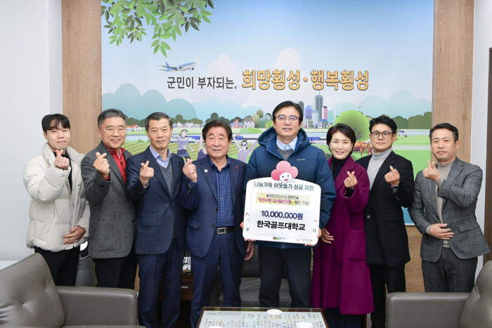 한국골프대학교, 횡성군에 불우이웃 돕기 성금 전달...자선골프대회+교직원…