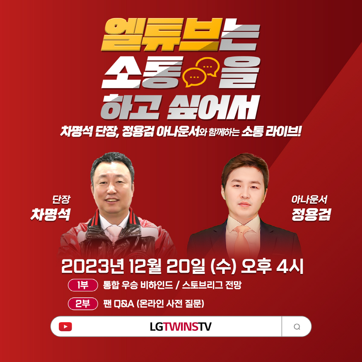 팬과의 약속은 '무조건'. 우승도, 소통도, 맥주파티도... '우승공약'…