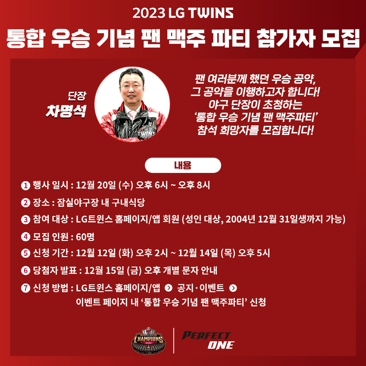 팬과의 약속은 '무조건'. 우승도, 소통도, 맥주파티도... '우승공약'…